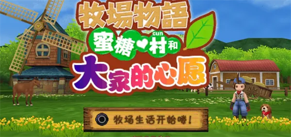 牧场物语蜜糖村与大家的心愿(模拟经营游戏) 牧场物语蜜糖村与大家的心愿(模拟经营游戏)
