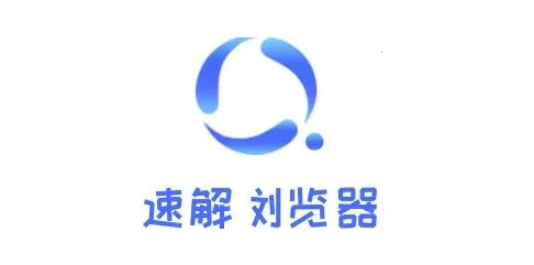 速解浏览器(轻量化浏览器) 速解浏览器(轻量化浏览器)