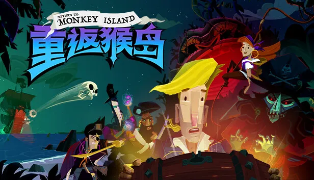 重返猴岛2025下载 重返猴岛2025下载