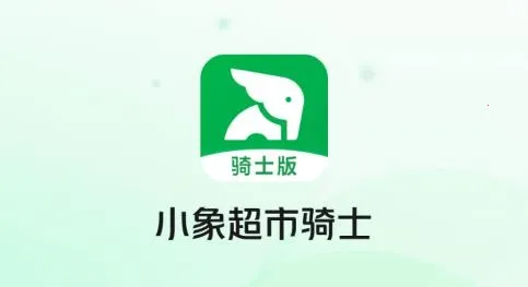 小象超市骑士2025官方最新版本 小象超市骑士2025官方最新版本