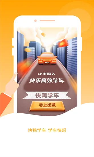快鸭驾考安卓版手机版 快鸭驾考安卓版手机版
