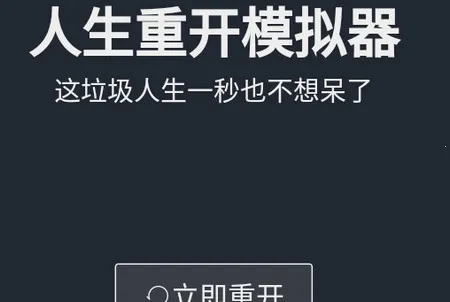 人生重开模拟器(人生模拟游戏) 人生重开模拟器(人生模拟游戏)