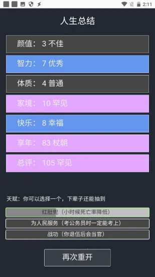 人生重开模拟器(人生模拟游戏) 人生重开模拟器(人生模拟游戏)