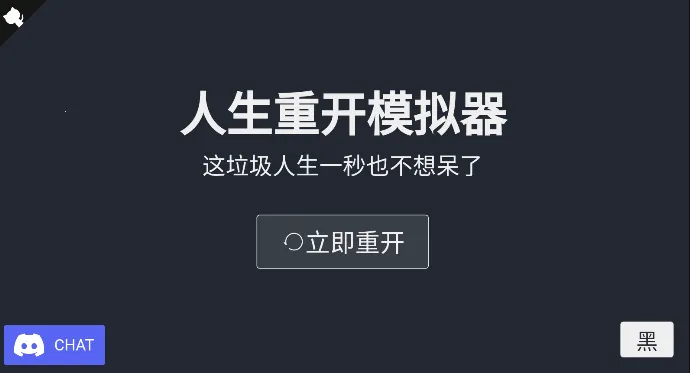 人生重开模拟器(人生模拟游戏) 人生重开模拟器(人生模拟游戏)