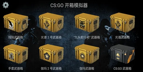 csgo开箱模拟器22025官方正版 csgo开箱模拟器22025官方正版