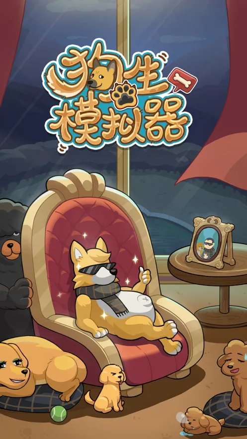 狗生模拟器(狗狗模拟养成游戏) 狗生模拟器(狗狗模拟养成游戏)