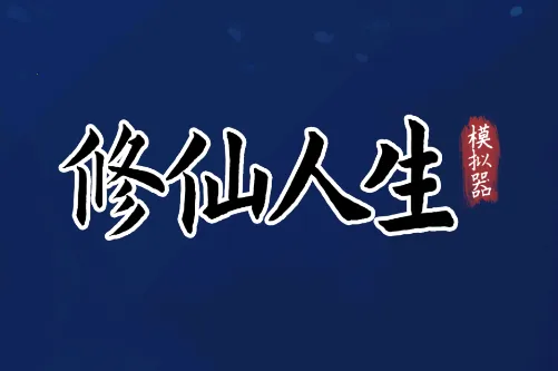 修仙人生模拟器(文字修仙游戏) 修仙人生模拟器(文字修仙游戏)