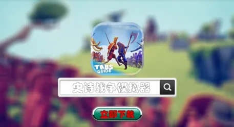 史诗战争模拟器(战争模拟手游) 史诗战争模拟器(战争模拟手游)