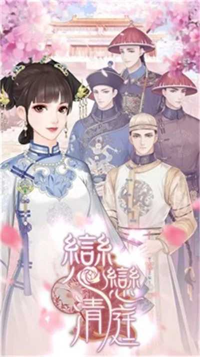 恋恋清庭2025官方正版 恋恋清庭2025官方正版