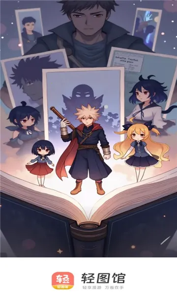 轻图馆2025最新版本 轻图馆2025最新版本