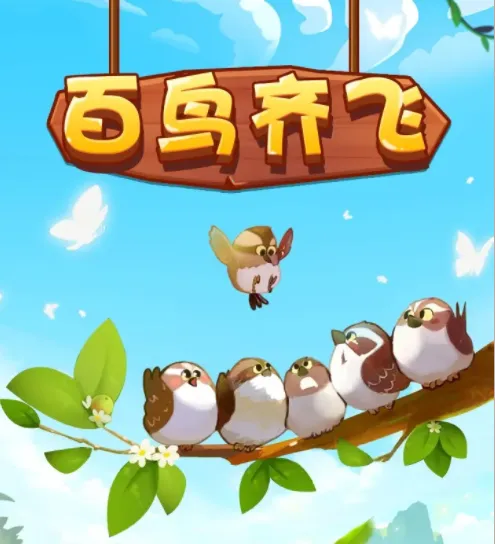 百鸟齐飞2025最新版本 百鸟齐飞2025最新版本