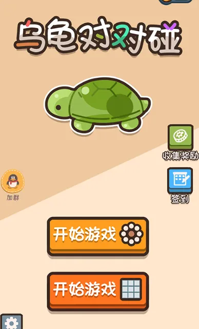 乌龟对对碰安卓版手机版 乌龟对对碰安卓版手机版