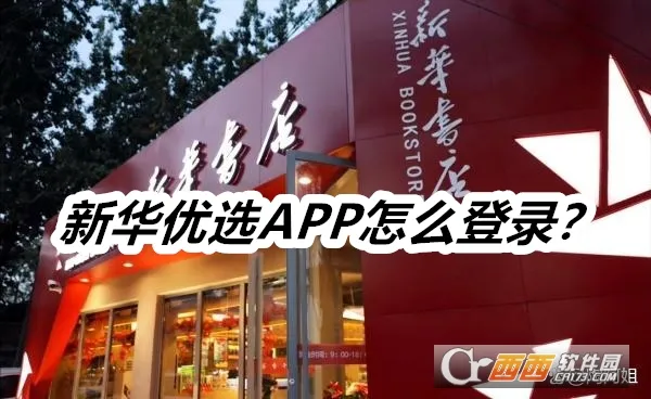 新华优选安卓版手机版 新华优选安卓版手机版