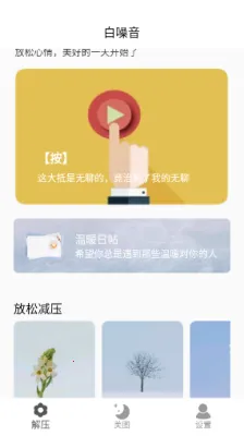 情绪解压器(压力缓解软件) 情绪解压器(压力缓解软件)
