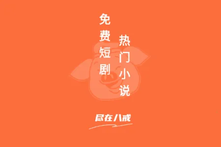 八戒免费短剧(免费短剧平台) 八戒免费短剧(免费短剧平台)