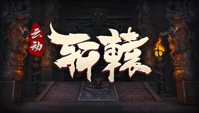 云动轩辕(传奇对抗游戏) 云动轩辕(传奇对抗游戏)