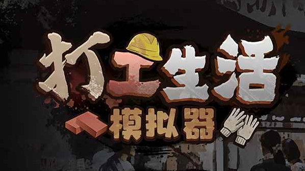 打工生活模拟器安卓版手机版 打工生活模拟器安卓版手机版