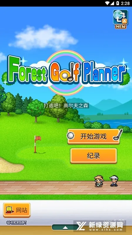 打造吧高尔夫之森(高尔夫经营游戏) 打造吧高尔夫之森(高尔夫经营游戏)