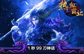 热血霸业(热血霸业游戏) 热血霸业(热血霸业游戏)