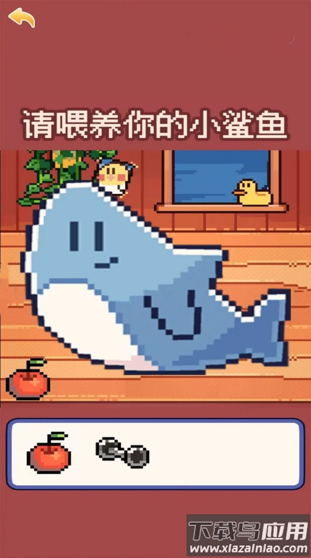 我的可爱小鲨鱼(治愈养成小游戏) 我的可爱小鲨鱼(治愈养成小游戏)