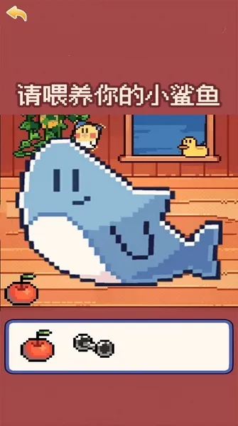 我的可爱小鲨鱼(治愈养成小游戏) 我的可爱小鲨鱼(治愈养成小游戏)