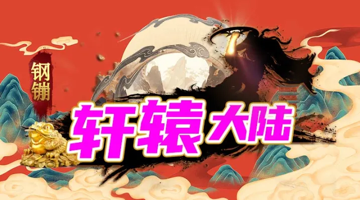 钢镚轩辕大陆(传奇冒险游戏) 钢镚轩辕大陆(传奇冒险游戏)