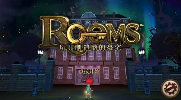 玩具制造商的豪宅(冒险解谜游戏) 玩具制造商的豪宅(冒险解谜游戏)