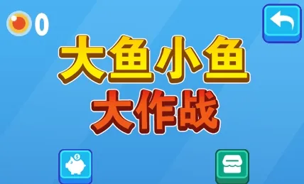 大鱼小鱼大作战最新手机版 大鱼小鱼大作战最新手机版