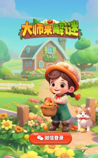 大师来解谜(解谜消除赚红包) 大师来解谜(解谜消除赚红包)
