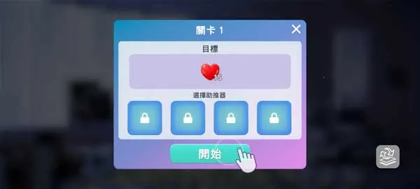 爱之城(时尚三消游戏) 爱之城(时尚三消游戏)