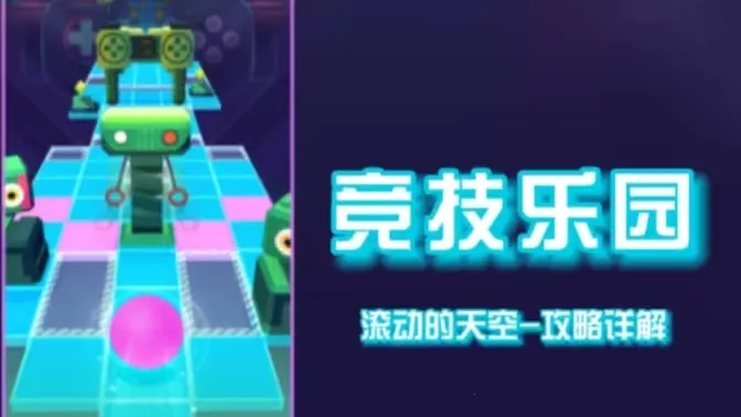 滚动的天空竞技乐园(滚动天空游戏攻略) 滚动的天空竞技乐园(滚动天空游戏攻略)