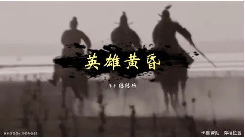 英雄黄昏(三国文字策略游戏) 英雄黄昏(三国文字策略游戏)