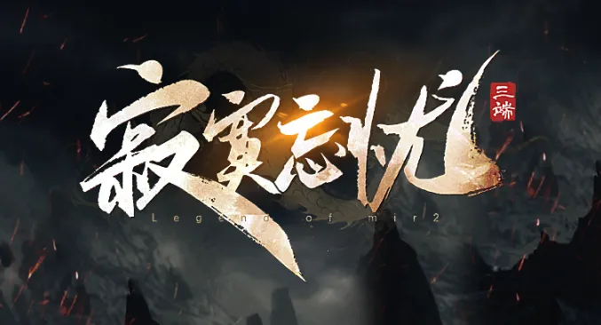 寂寞忘忧(传奇战斗游戏) 寂寞忘忧(传奇战斗游戏)