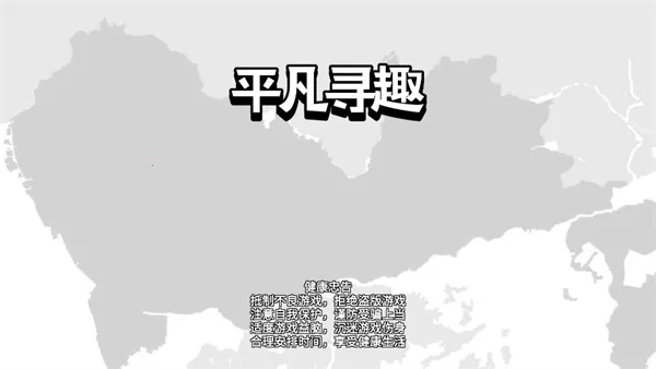 平凡寻趣(城市解谜游戏) 平凡寻趣(城市解谜游戏)