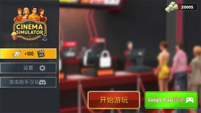 电影院模拟器手机汉化版