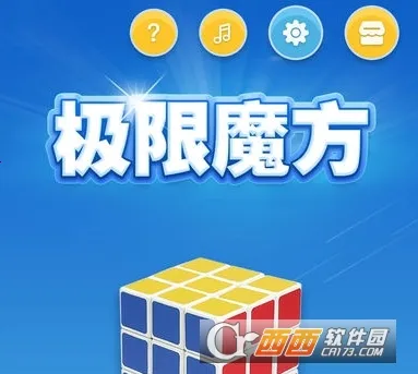 极限魔方2025最新版本 极限魔方2025最新版本