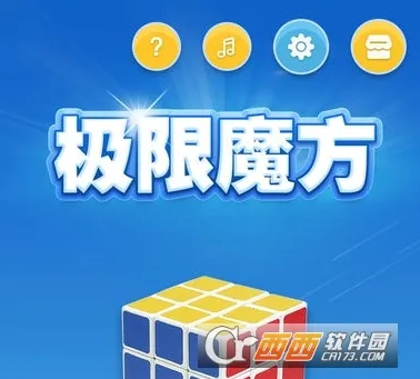 极限魔方2025最新版本 极限魔方2025最新版本