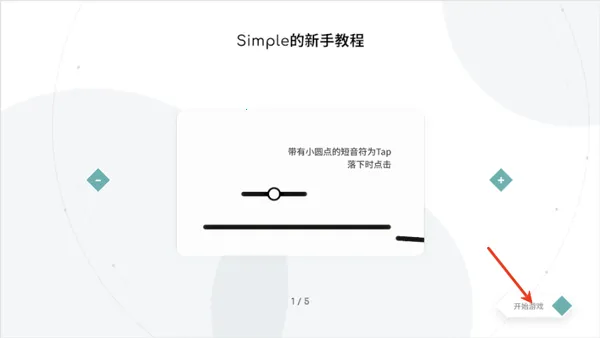 Simple(音乐节奏游戏) Simple(音乐节奏游戏)