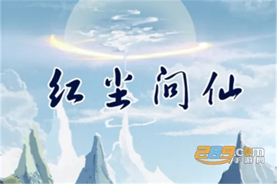 红尘问仙2025下载安装 红尘问仙2025下载安装