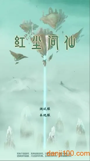 红尘问仙2025下载安装 红尘问仙2025下载安装