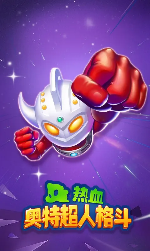 热血奥特超人格斗(奥特曼格斗手游) 热血奥特超人格斗(奥特曼格斗手游)