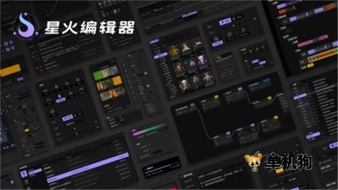 星火编辑器(游戏创作工具)