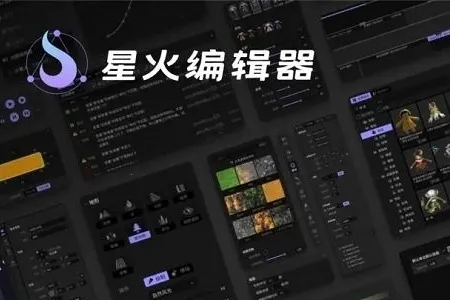 星火编辑器(游戏创作工具)