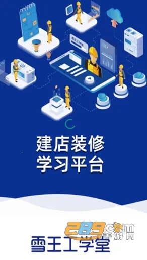 雪王工学堂(装修学习平台)