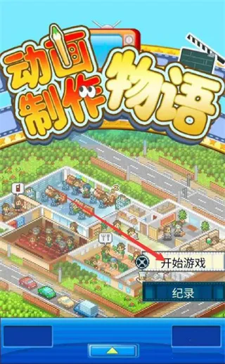 动画制作物语(动画制作经营游) 动画制作物语(动画制作经营游)