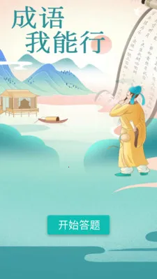 成语我能行2025官方正版 成语我能行2025官方正版