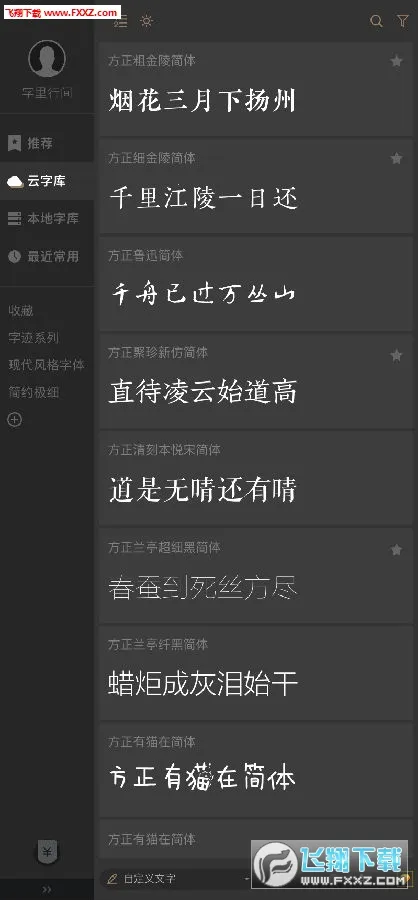 字加(字体管理软件) 字加(字体管理软件)