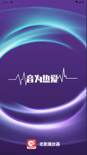 老歌播放器2025官方最新版本 老歌播放器2025官方最新版本