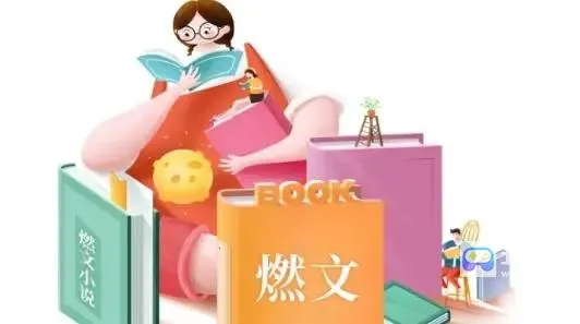 燃文阅读(小说阅读平台) 燃文阅读(小说阅读平台)