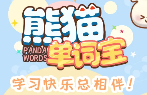 熊猫单词宝安卓版手机版 熊猫单词宝安卓版手机版